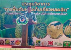 นิพนธ์ ย้ำทุเรียนคืออนาคตเกษตรกรไทย ขอเพียงแต่ให้รักษาคุณภาพอย่าวิตกเรื่องล้นตลาด