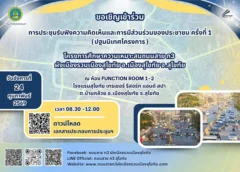 กรมทางหลวงชนบท เชิญร่วมประชุม รับฟังความคิดเห็น เพื่อการสร้างทางเชื่อมโยงต่อเติมทางลัดทางเลี่ยง…