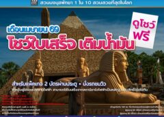 สวนนงนุชพัทยา จัดโปรโมชั่นช่วยลดค่าใช้จ่ายในการเดินทาง“อย่าทิ้งใบเสร็จ” รับสิทธิ์ชมการแสดงฟรี ตลอดเดือนเมษายน