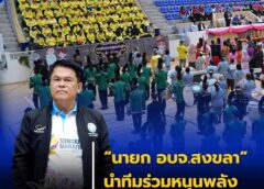 นายสุพิศ พิทักษ์ธรรม นายกองค์การบริหารส่วนจังหวัดสงขลา พร้อมด้วยคณะผู้บริหาร และสมาชิกสภาองค์การบริหารส่วนจังหวัดสงขลา ร่วมเป็นเกียรติและกล่าวพบปะผู้เข้าร่วมกิจกรรม ในงานสัปดาห์วันอาสาสมัครสาธารณสุขแห่งชาติ ประจำปี 2569 ซึ่งจัดขึ้นอย่างยิ่งใหญ่