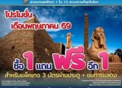 “เปิดเทอมนี้เที่ยวคุ้มทั้งบ้าน! สวนนงนุชพัทยา จัดใหญ่ ‘ซื้อ 1 แถม 1’ ตลอดพฤษภาคม ลดภาระครอบครัว เที่ยวได้ทั้งครอบครัวแบบสุดคุ้ม”