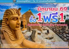 “สวนนงนุชพัทยา” กระตุ้นท่องเที่ยวไทยช่วง Green Season (เขียวกลางฝน)ส่งโปรโมชั่นใหญ่กลางปี “ซื้อ 1 แถมฟรีอีก 1” ตลอดเดือนมิถุนายน