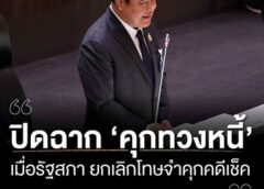 ปิดฉาก “คุกทวงหนี้” สภาฯ รับหลักการยกเลิกโทษอาญาคดีเช็คเด้ง