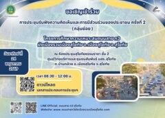 กรมทางหลวงชนบท ได้ให้ความสำคัญกับการมีส่วนร่วมของประชาชน จึงกำหนดให้มีการจัดประชุมรับฟังความคิดเห็นและการมีส่วนร่วมของประชาชน  ครั้งที่ 2 (กลุ่มย่อย) ในวันอาทิตย์ ที่ 24 พฤษภาคม 2569 เวลา 08.30-12.00 น. 