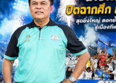 ปิดฉากการแข่งขันฟุตบอล “อบจ.สงขลาคัพ” 2569 อย่างยิ่งใหญ่
