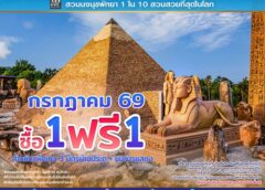 สวนนงนุชพัทยา ชวนครอบครัวเที่ยวสุขใจ คุ้มที่สุด! โปรฯ กลับมาแล้ว “ซื้อ 1 แถมฟรีอีก 1” ตลอดเดือนกรกฎาคม 69 เด็กฟรี ผู้สูงอายุฟรี ผู้พิการฟรี วันเกิดฟรี