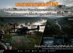 พิษณุโลก มทบ.39 : การฝึกการพัฒนากำลังพลให้ก้าวทันเทคโนโลยีทางทหารสมัยใหม่ ในการพิทักษ์ พ.ท.ส่วนหลัง และการช่วยเหลือประชาชน