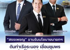“สรรเพชญ” ขานรับนโยบายนายกฯ ดันท่าเรือระนอง เชื่อมชุมพร เร่งแก้ Missing Link เชื่อมราง-ถนน-ท่าเรือ สู่โลจิสติกส์ครบวงจร