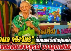 “ศุภผล จริงจิตร” ร่วมพิธีเปิด “อินทผลัมเพชรบูรณ์ บอลลูนเฟสติวัล 2026” ชื่นชมความยิ่งใหญ่ของงาน หนุนท่องเที่ยว-กระตุ้นเศรษฐกิจจังหวัด
