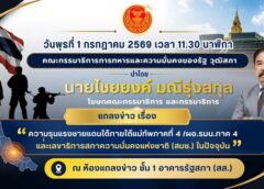 โฆษก กมธ.ทหารฯ วุฒิสภา แถลงข่าวความรุนแรง จชต.