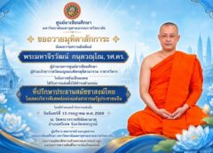 ศูนย์อาเซียนศึกษา มหาวิทยาลัยมหาจุฬาลงกรณราชวิทยาลัย น้อมถวายมุทิตาสักการะและแสดงความยินดีอย่างยิ่งแด่ พระมหาจีรวัฒน์ กนฺตวณฺโณ, รศ.ดร. ผู้อำนวยการศูนย์อาเซียนศึกษา ผู้ช่วยเจ้าอาวาสวัดเบญจมบพิตรดุสิตวนาราม ราชวรวิหาร