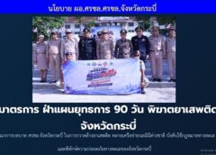 กระบี่ ศรชล.จังหวัดกระบี่ ประชุมเตรียมความพร้อมรับสถานการณ์ความมั่นคงทางทะเล รองรับแผนปฏิบัติการเร่งด่วน “Operation 90 Days ผ่าแผนยุทธการ 90 วัน พิฆาตยาเสพติด