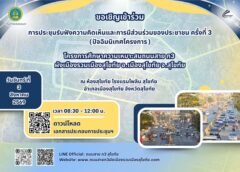 กรมทางหลวงชนบท ได้ให้ความสำคัญกับการมีส่วนร่วมของประชาชน