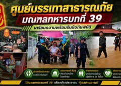 พิษณุโลก มณฑลทหารบกที่ 39: เตรียมรับมือสถานการณ์น้ำท่วม “ย้ำความปลอดภัยของประชาชนต้องมาก่อน พร้อมช่วยเหลือทันทีเมื่อเกิดภัยพิบัติ”