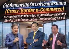 ปาฐกถาพิเศษ: ติดปีก SME ไทย…บินไปไกลทั่วโลก