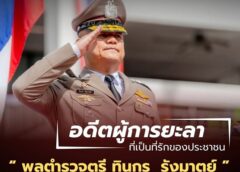 อดีตผู้การยะลา ได้รับการยอมรับจากชาวบ้าน ขึ้นรองผบช.ไซเบอร์ผลงานโดดเด่น