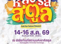 สตูล” จัดงานChill – Eat – Art “หลงรสสตูล”