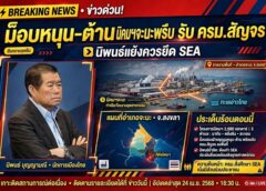 ม็อบหนุน-ต้าน “นิคมอุตสาหกรรมจะนะ พรึบ รับ ครม.สัญจร ”นิพนธ์“แย้ง ควรยึดผลการศึกษา SEA ที่ ครม.เห็นชอบแล้ว