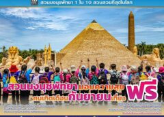 “วันเกิดปีนี้ ให้ธรรมชาติเป็นของขวัญ” สวนนงนุชพัทยามอบความสุข คนเกิดเดือนกันยายนเที่ยวฟรี