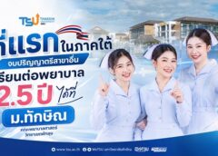ที่แรกในภาคใต้ จบปริญญาตรีสาขาอื่น เรียนต่อพยาบาล 2.5 ปีได้ที่ ม.ทักษิณ