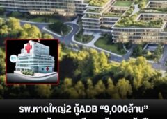 รพ.หาดใหญ่2กู้ADB“9,000ล้าน” ออกแบบสร้างรวดเดียว-เข้าครม.ต้นปี70