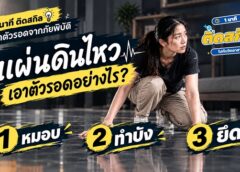 1 นาที ติดสกิล | แผ่นดินไหว เอาตัวรอดยังไง?