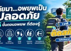 ภัยมา…อพยพเป็น ปลอดภัย! จำ 5 ขั้นตอนนี้ให้ขึ้นใจ