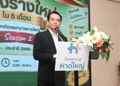 ผอ.ยุทธศาสตร์ฯ สงขลา ลงพื้นที่ รพ.หาดใหญ่ ติดตามความคืบหน้าโครงการตามมติ ครม. มุ่งขับเคลื่อนการดำเนินงานให้เป็นไปตามแผน