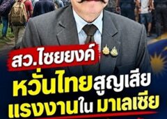 สว.ไชยยงค์ หวั่นไทยสูญเสียแรงงานใน มาเลเซีย หลังเจ้าหน้าที่กวาดล้างหนัก จี้ กระทรวงแรงงาน – กระทรวงบัวแก้ว และ ศอ.บต. ร่วมแก้ปัญหา