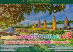 นงนุช เวิลด์ พัทยา จัดโปรเดือนพฤศจิกายน เจ้าของวันเกิดเที่ยวฟรี พาครอบครัวชมพิพิธภัณฑ์พระพุทธคุณฟรีทุกท่าน