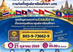 ศูนย์อาเซียนศึกษา มจร. ประกาศรายชื่อผู้เข้ารับโล่เกียรติคุณ ๒๖ รูป/คน เนื่องในโอกาสครบรอบ ๑๓ ปี แห่งการก่อตั้ง