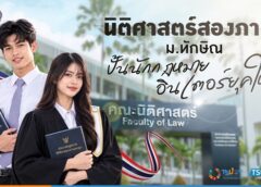 นิติศาสตร์สองภาษา ม.ทักษิณ ปั้นนักกฎหมายอินเตอร์ยุคใหม่