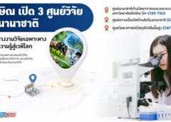 ม.ทักษิณ เปิด 3 ศูนย์วิจัยระดับนานาชาติ เดินหน้าสร้างงานวิจัยเฉพาะทาง เชื่อมองค์ความรู้สู่เวทีโลก